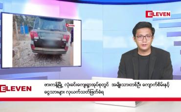Embedded thumbnail for ဇန်နဝါရီ ၂၈ ရက်မနက်ခင်းသတင်းအစီအစဉ် 