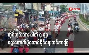Embedded thumbnail for မွန်ညီညွတ်ရေးပါတီ၊ ရခိုင်အမျိုးသားပါတီ၊ ရခိုင့်ဦးဆောင်ပါတီနှင့်ပအို့ဝ်အမျိုးသားအဖွဲ့ချုပ်တို့ ရွေးကောက်ပွဲအောင်နိုင်ရေးအင်အားပြလှည့်လည်  