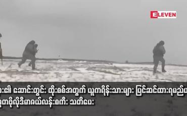 Embedded thumbnail for ရုရှား၏ ဆောင်းတွင်း ထိုးစစ်အတွက် ယူကရိန်းသားများ ပြင်ဆင်ထားရမည်ဟု သမ္မတဗိုလိုဒီမာဇယ်လန်းစကီး သတိပေ