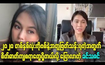 Embedded thumbnail for ၂၀၂၀ တစ်နှစ်လုံးကိုဗစ်နဲ့အတူဖြတ်သန်းရတဲ့အတွက် စိတ်ဓာတ်ကျစရာတွေရှိတယ်လို့ ပြောလာတဲ့ ခင်သဇင် 