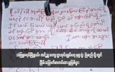 Embedded thumbnail for သံဖြူဇရပ်မြို့နယ်၊ ထင်းရှူးကျေးရွာအုပ်ချုပ်ရေးမှူးရုံး ခြံစည်းရိုးတွင် ခြိမ်းခြောက်စာကပ်ထားမှုဖြစ်ပွား