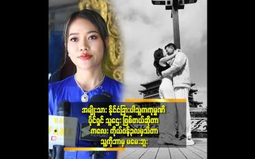 Embedded thumbnail for အရမ်းအလိုက်သိတယ်. ဖုန်းကြည့် ရင် &amp;#039;ဒါလေး ကြိုက်လိုက်တာ လို့ ပြော မိ တာ နဲ့