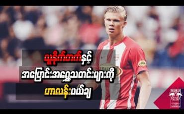 Embedded thumbnail for မန်ချက်စတာယူနိုက်တက်နှင့်အပြောင်းအရွှေ့သတင်းများကို နော်ဝေကြယ်ပွင့်ဟာလန် ပယ်ချ