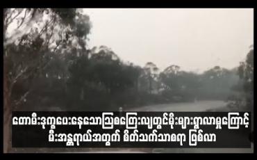 Embedded thumbnail for တောမီးဒုက္ခပေးနေသောသြစတြေးလျတွင်မိုးများရွာလာမှုကြောင့် မီးအန္တရာယ်အတွက် စိတ်သက်သာစရာ ဖြစ်လာ(ရုပ်သံ) 