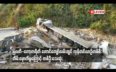 Embedded thumbnail for မြဝတီ-ကော့ကရိတ် တောင်ကျော်လမ်းတွင် ကုန်တင်ယာဉ်တစ်စီးတိမ်းမှောက်မှုကြောင့် တစ်ဦးသေဆုံး