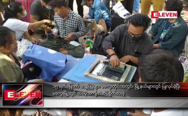 Embedded thumbnail for ၁၅ ရက်မြောက် ဆန္ဒပြပွဲများ မကွေးတိုင်းအတွင်း မြို့နယ်များတွင် ပြုလုပ်ခဲ့
