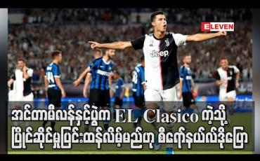 Embedded thumbnail for အင်တာမီလန်နှင့်ပွဲက El Clasicoကဲ့သို့ ပြိုင်ဆိုင်မှုပြင်းထန်လိမ့်မည်ဟု စီရော်နယ်လ်ဒိုပြော (ရုပ်သံ)