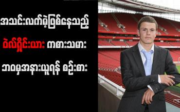 Embedded thumbnail for အသင်းလက်မဲ့ ဖြစ်နေသည့် ဝဲလ်ရှိုင်းယား ကစားသမား ဘဝမှ အနားယူရန် စဉ်းစား