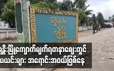 Embedded thumbnail for ခန္တီးမြို့ကျောက်မျက်ရတနာဈေး ဖွင့်လှစ်မှု တစ်နှစ်ကျော်လာသော်လည်း ကျောက်စိမ်းလာရောင်းသူ နည်းပါးပြီး ပယင်းများသာအရောင်းအဝယ်ဖြစ်နေ 