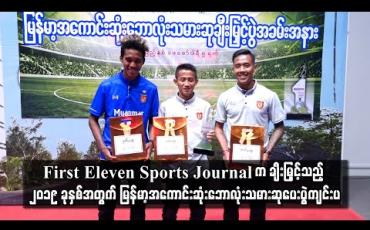 Embedded thumbnail for First Eleven Sports Journal က ချီးမြှင့်သည့် ၂၀၁၉ ခုနှစ်အတွက် မြန်မာ့အကောင်းဆုံးဘောလုံးသမား ဆုပေးပွဲ ကျင်းပ (ရုပ်သံ)