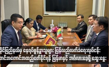 Embedded thumbnail for ရခိုင်ပြည်နယ်မှ နေရပ်စွန့်ခွာသူများ ပြန်လည်လက်ခံရေးလုပ်ငန်း စတင်အကောင်အထည်ဖော်နိုင်ရန် မြန်မာနှင့် ဘင်္ဂလားဒေ့ရှ် ဆွေးနွေး