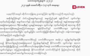 Embedded thumbnail for အဟန့်အတားဖြစ်စေခြင်းကြောင့် ပြဌာန်းရန် မသင့်ကြောင်း သတင်းမီဒီယာ ကောင်စီ ထုတ်ပြန်