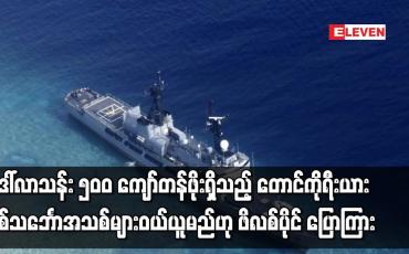 Embedded thumbnail for ဒေါ်လာ သန်း ၅၀ဝ ကျော်တန်ဖိုးရှိသည့် တောင်ကိုရီးယားစစ်သင်္ဘောအသစ်များ ဝယ်ယူမည်ဟု ဖိလစ်ပိုင် ပြောကြား