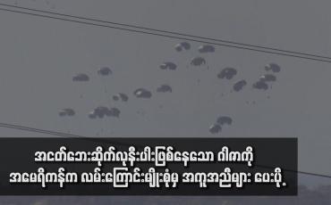 Embedded thumbnail for အငတ်ဘေးဆိုက်လုနီးပါးဖြစ်နေသော ဂါဇာကို အမေရိကန်က လမ်းကြောင်းမျိုးစုံမှ အကူအညီများ ပေးပို့