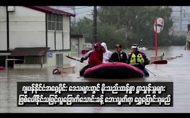 Embedded thumbnail for တိုင်ဖွန်းမုန်တိုင်းဒဏ်ခံခဲ့ရသည့် ဂျပန်အရှေ့ပိုင်းဒေသများတွင် မိုးသည်းထန်စွာရွာသွန်းမှုများ ဖြစ်ပေါ်နိုင်သဖြင့် လူခြောက်သောင်းကို ဘေးလွတ်ရာ ရွှေ့ပြောင်းရန် ညွှန်ကြားထား