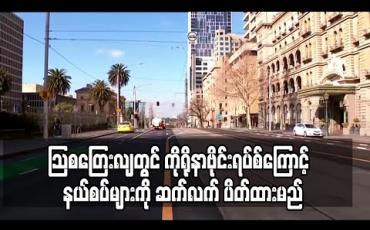 Embedded thumbnail for သြစတြေးလျတွင် ကိုရိုနာဗိုင်းရပ်စ်ကြောင့် နေ့အလိုက် သေဆုံးသူ စံချိန်တင်မြင့်တက်လာပြီးနောက် နယ်စပ်များကို ဆက်လက် ပိတ်ထားမည် 