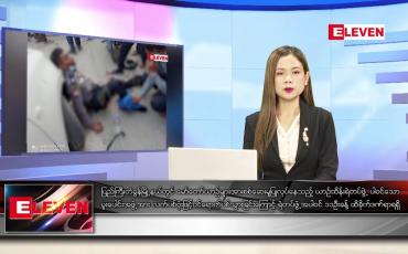 Embedded thumbnail for ဖေဖော်ဝါရီ ၂၄ ရက် ညပိုင်းသတင်းအစီအစဉ် (ည ၈ နာရီ တိုက်ရိုက်ထုတ်လွှင့်မှု)
