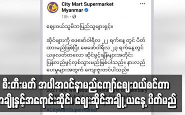 Embedded thumbnail for နာမည်ကျော် ဈေးဝယ်စင်တာအချို့နှင့် အရောင်းဆိုင် ၊ ဈေးဆိုင်အချို့ ပိတ်မည်