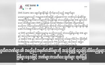 Embedded thumbnail for ပုဂ္ဂလိကဘဏ်များ၏ အမည်နှင့်အမှတ်တံဆိပ်များကို အသုံးပြု၍ ငွေကြေးလိမ်လည်မှုများဖြစ်ပွားနေသဖြင့် ဘဏ်များကသတိပေး ချက်များ ထုတ်ပြန်