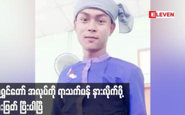 Embedded thumbnail for လူရွှင်တော် အလုပ်ကို ရာသက်ပန် နားလိုက်ဖို့ ဆုံးဖြတ် ပြီးပါပြီ