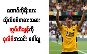 Embedded thumbnail for တောင်ကိုရီးယားတိုက်စစ်ကစားသမားဟွမ်ဟီချန်ကိုဝုလ်ဗ်အသင်းခေါ်ယူ