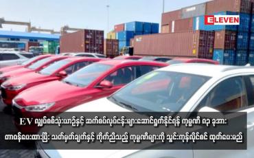 Embedded thumbnail for EVလျှပ်စစ်သုံးယာဉ်နှင့် ဆက်စပ်လုပ်ငန်းများဆောင်ရွက်နိုင်ရန် ကုမ္ပဏီ ၈၃ ခုအား တာဝန်ပေးထားပြီး သတ်မှတ်ချက်နှင့် ကိုက်ညီ သည့် ကုမ္ပဏီများကို သွင်းကုန်လိုင်စင် ထုတ်ပေးမည်
