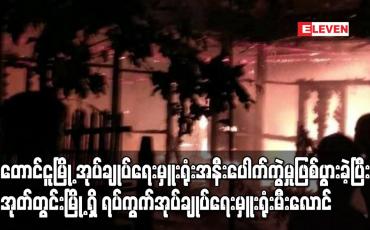 Embedded thumbnail for အုတ်တွင်းမြို့ရှိ ရပ်ကွက် အုပ်ချုပ်ရေးမှူးရုံးတစ်ရုံး မီးလောင်
