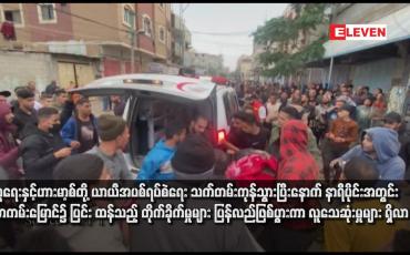 Embedded thumbnail for အစ္စရေးနှင့် ဟားမာ့စ်တို့ ယာယီအပစ်ရပ်စဲရေး သက်တမ်းကုန်သွားပြီးနောက် နာရီပိုင်းအတွင်း ဂါဇာကမ်းမြောင်၌ ပြင်းထန်သည့် တိုက်ခိုက်မှုများ ပြန်လည်ဖြစ်ပွားကာ လူသေဆုံးမှုများ ရှိလာ