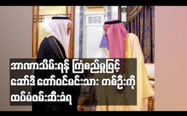 Embedded thumbnail for အာဏာသိမ်းရန် ကြံစည်မှုဖြင့် ဆော်ဒီ တော်ဝင်မင်းသား တစ်ဦးကို ထပ်မံဖမ်းဆီးခံရ