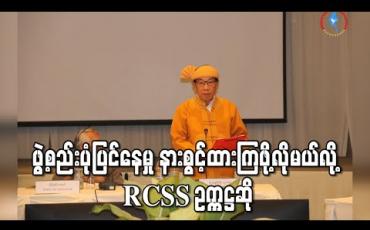 Embedded thumbnail for လွှတ်တော်တွင်း ဖွဲ့စည်းပုံပြင်ဆင်ရေးကို နားစွင့်ထားကြရန် NCA ထိုးအဖွဲ့များကို RCSS ဥက္ကဋ္ဌ သတိပေး