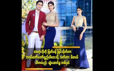Embedded thumbnail for &amp;#039;ညီမလေး အမရာဘိုက ဝေဖန်မှုတွေကို ခံနိုင်ရည် ရှိမယ်လို့ထင်တယ်။