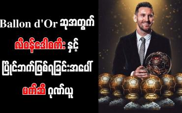 Embedded thumbnail for Ballon d&amp;#039; Orဆုအတွက် လီဝန်ဒေါစကီးနှင့်ပြိုင်ဘက်ဖြစ်ရခြင်းအပေါ် မက်ဆီဂုဏ်ယူ
