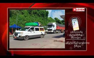 Embedded thumbnail for မွန်ပြည်နယ်အတွင်းရှိ Lockdown နေရာအချို့အား ထပ်မံပယ်ဖျက်