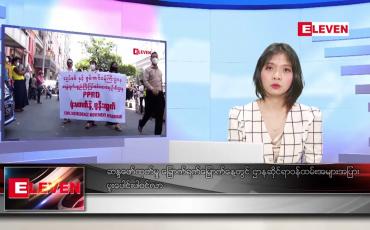 Embedded thumbnail for ဖေဖော်ဝါရီ ၁၁ ရက် ညပိုင်း သတင်းအစီအစဉ် 