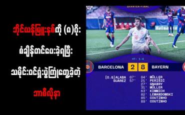 Embedded thumbnail for ဘိုင်ယန်မြူးနစ်ကို (၈)ဂိုးအထိ စံချိန်တင်ပေးခဲ့ရပြီး သမိုင်းဝင်ရှုံးပွဲကြုံတွေ့ခဲ့တဲ့ ဘာစီလိုနာ 