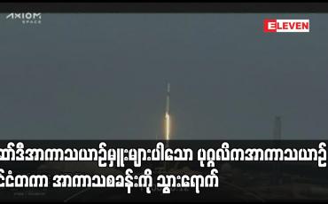 Embedded thumbnail for ဆော်ဒီအာကာသယာဉ်မှူးများပါသော ပုဂ္ဂလိကအာကာသယာဉ် နိုင်ငံတကာ အာကာသစခန်းကို သွားရောက်