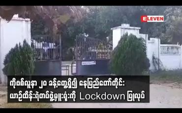 Embedded thumbnail for နေပြည်တော်တိုင်းယာဉ်ထိန်းရဲတပ်ဖွဲ့မှူးရုံးတွင် COVID-19အတည်ပြုလူနာ၂၀ခန့်တွေ့ရှိထားခြင်းကြောင့် တိုင်းယာဉ်ထိန်းရဲရုံးကို Lockdown ပြုလုပ်ထား