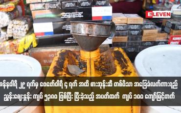 Embedded thumbnail for ဇန်နဝါရီ ၂၉ ရက်မှ ဖေဖော်ဝါရီ ၄ ရက် အထိ စားအုန်းဆီ တစ်ပိသာ အခြေခံလက်ကားရည် ညွန်းဈေးနှုန်း ကျပ် ၅၃၈၀ ဖြစ်ပြီး ပြီးခဲ့သည့် အပတ်ထက်  ကျပ် ၁၀၀ ကျော်မြင့်တက်