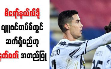 Embedded thumbnail for စီရော်နယ်လ်ဒို ဂျူဗင်တပ်စ်တွင် ဆက်ရှိမည်ဟု နက်ဗက် အတည်ပြု