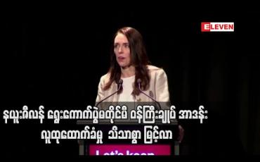 Embedded thumbnail for နယူးဇီလန် ရွေးကောက်ပွဲမတိုင်မီ ဝန်ကြီးချုပ် အာဒန်းအပေါ် လူထုထောက်ခံမှုနှုန်း သိသိသာသာ မြင့်တက်လာ 