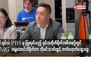 Embedded thumbnail for ထိုင်းရုပ်သံ PBS ၏ရုပ်သံအစီအစဉ်တွင် EMG ၏ အမှုဆောင်ဒါရိုက်တာ ကိုမင်းသော်ထွဋ် တက်ရောက်ဆွေးနွေး