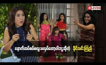 Embedded thumbnail for နောက်ထပ်စပ်စလူးမလုပ်တော့ပါဘူးဆိုပြီးပြောပြခဲ့တဲ့ခိုင်သင်းကြည် (ရုပ်သံအစီအစဉ်)