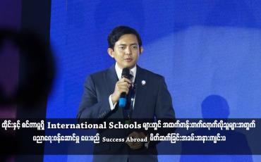 Embedded thumbnail for ထိုင်းနှင့် စင်ကာပူရှိ International Schools များတွင် အထက်တန်းတက်ရောက်လိုသူများအတွက် ပညာရေးဝန်ဆောင်မှု ပေးမည့် Success Abroad မိတ်ဆက်ခြင်းအခမ်းအနားကျင်းပ