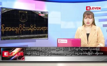 Embedded thumbnail for ဧပြီ ၈ ရက် ညပိုင်း သတင်းအစီအစဉ်