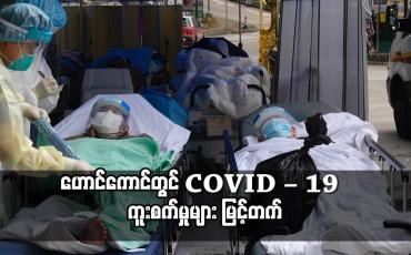 Embedded thumbnail for ဟောင်ကောင်တွင် COVID – 19 ကူးစက်မှုများ မြင့်တက်