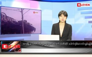 Embedded thumbnail for ဇန်နဝါရီ ၁၆ ရက် နောက်ဆုံးရညနေခင်းသတင်း (တိုက်ရိုက်ထုတ်လွှင့်မှု)