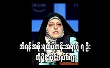 Embedded thumbnail for အီရန်တွင် အစိုးရထိပ်တန်းအရာရှိခုနှစ်ဦး ကိုရိုနာဗိုင်းရပ်စ် ကူးစက်ခံထားရ