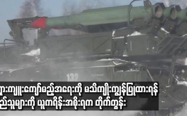 Embedded thumbnail for ရုရှားကျူးကျော်မည့်အရေးကို မသိကျိုးကျွန်ပြုထားရန် ပြည်သူများကို ယူကရိန်းအစိုးရက တိုက်တွန်း