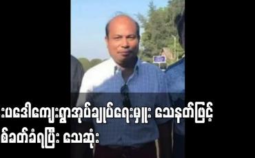 Embedded thumbnail for မုဒုံမြို့နယ် နှီးပဒေါကျေးရွာအုပ်ချုပ်ရေးမှူး သေနတ်ဖြင့်ပစ်ခတ်ခံရပြီး သေဆုံး