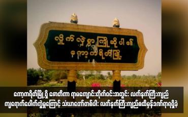 Embedded thumbnail for ကော့ကရိတ်မြို့၊ အမှတ် (၂) ရပ်ကွက်ရှိ ဇောတိကာ ရာမကျောင်းတိုက်ဝင်းအတွင်း လက်နက်ကြီးကျည်ကျရောက်ပေါက်ကွဲမှုကြောင့် သံဃာတော်တစ်ပါး လက်နက်ကြီးကျည်စထိမှန်ဒဏ်ရာရရှိခဲ့
